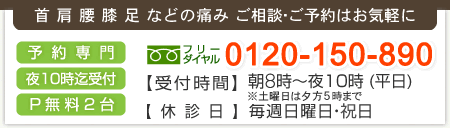 首肩腰膝足などの痛みのご相談、ご予約はお気軽に。