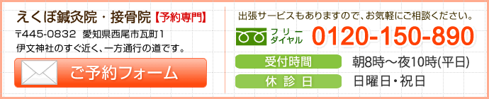 えくぼ鍼灸院・接骨院ご予約フォーム・お問い合わせ